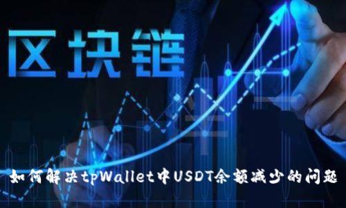 如何解决tpWallet中USDT余额减少的问题