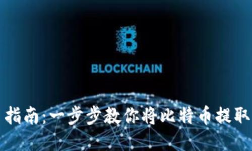 比特尔提币指南：一步步教你将比特币提取到个人钱包