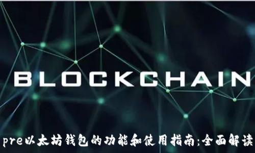  
pre以太坊钱包的功能和使用指南：全面解读