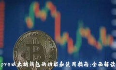  pre以太坊钱包的功能和使用指南：全面解读