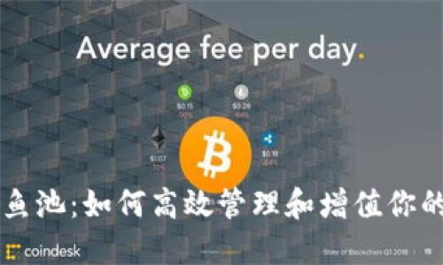以太坊钱包鱼池：如何高效管理和增值你的以太坊资产