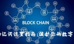 冷钱包助记词设置指南：保护你的数字资产安全