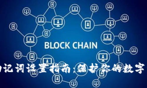 冷钱包助记词设置指南：保护你的数字资产安全