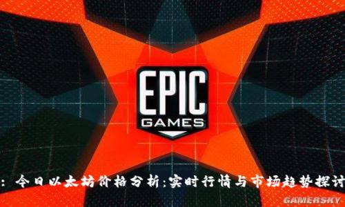 : 今日以太坊价格分析：实时行情与市场趋势探讨