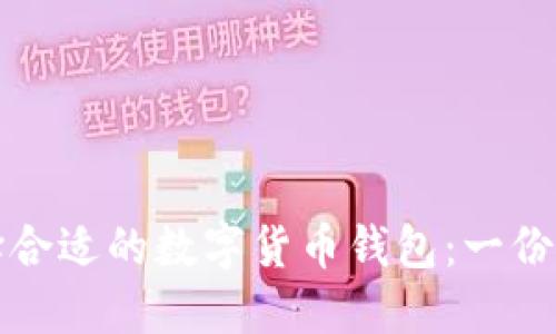 如何选择合适的数字货币钱包：一份全面指南