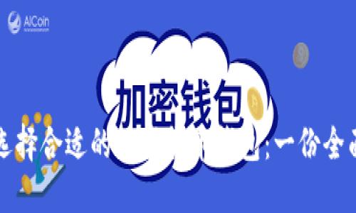 如何选择合适的数字货币钱包：一份全面指南