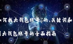 以下是针对“区块链如何找大钱包账号”的、关