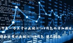 注意：以下是一个关于以太坊（ETH）钱包的详细