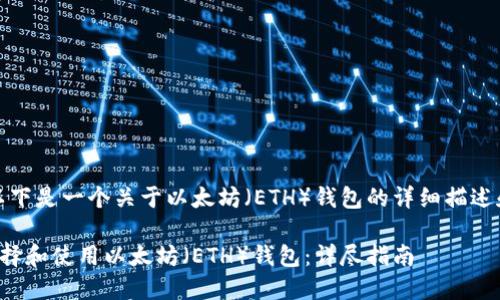 注意：以下是一个关于以太坊（ETH）钱包的详细描述和内容。

如何选择和使用以太坊（ETH）钱包：详尽指南