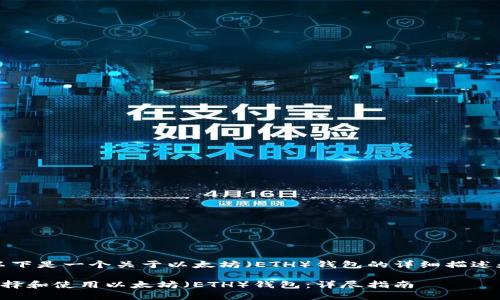 注意：以下是一个关于以太坊（ETH）钱包的详细描述和内容。

如何选择和使用以太坊（ETH）钱包：详尽指南