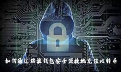 如何通过瑞波钱包安全便捷地充值比特币