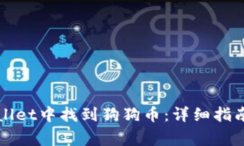 如何在tpWallet中找到狗狗币：详细指南与注意事项