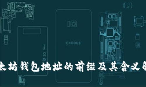 以太坊钱包地址的前缀及其含义解析