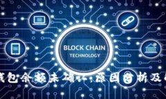 比特币钱包余额未确认：原因分析及解决方案