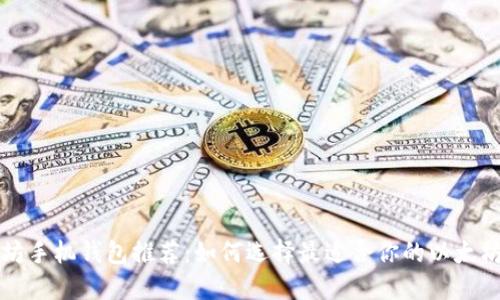 以太坊手机钱包推荐：如何选择最适合你的以太坊钱包