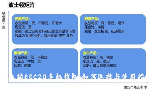 以太坊ERC20手机钱包：如何选择与使用指南