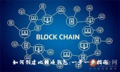 如何创建比特币钱包：一步一步指南