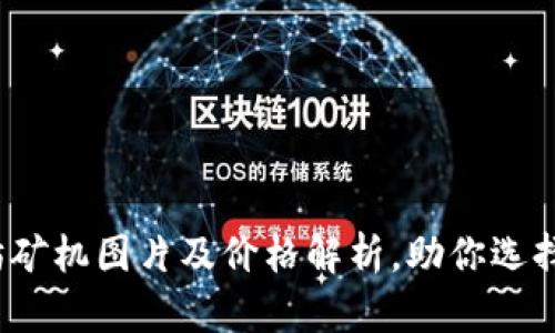 2023年以太坊矿机图片及价格解析，助你选择最优矿机方案