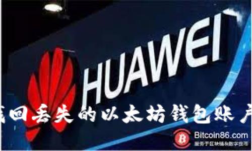 如何找回丢失的以太坊钱包账户文件？