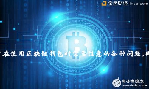 在这篇文章中，我们将深入探讨区块链钱包中的资金安全、功能以及用户在使用区块链钱包时需要注意的各种问题。同时，我们会回答一些常见的问题，以期帮助读者更好地理解区块链钱包。


区块链钱包：如何确保你的资产安全与灵活管理？