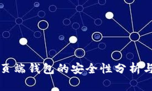 狗狗币网页端钱包的安全性分析与最佳实践