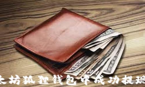 
如何在以太坊狐狸钱包中成功提现：详尽指南