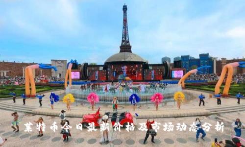 莱特币今日最新价格及市场动态分析