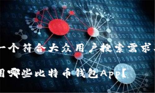 在这里为你提供一个符合大众用户搜索需求、的和相关关键词。

国内用户可以使用哪些比特币钱包App？