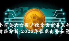 思考一个符合大众用户搜索需求并且的优质  以太