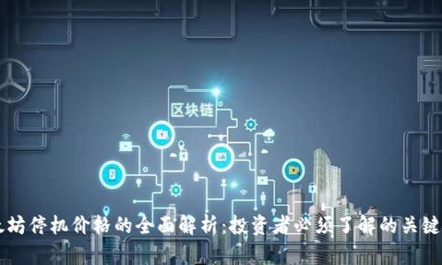 以太坊停机价格的全面解析：投资者必须了解的关键因素