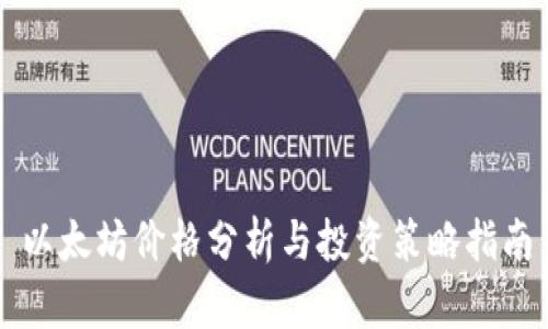 以太坊价格分析与投资策略指南