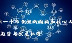 请注意，由于字数限制，我将提供一个示例性的