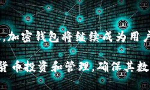 biao ti/biao ti加密钱包的简称及其功能解析/biao ti

加密钱包, 数字货币, 区块链, 钱包安全/guanjianci

在当今数字经济快速发展的背景下，加密钱包成为了每个投资数字货币的人士的必备工具。作为一种存储、接收和发送数字资产的应用程序或设备，加密钱包使用户能够安全方便地管理他们的数字资产。此外，加密钱包还有多种功能，包括资产管理、交易记录查看、市场行情监控等。本篇文章将全面解析加密钱包的简称、功能以及使用注意事项。

一、加密钱包是什么？
加密钱包是用于存储、接收和发送加密货币的数字工具。用户可以通过加密钱包与区块链网络进行交互，进行交易、查看余额和管理资产。加密钱包有多种类型，包括热钱包和冷钱包。

热钱包是连接互联网的钱包，方便用户进行实时交易；而冷钱包则是离线存储的，不易受到黑客攻击，适合长期存储大额数字资产。举例来说，用户可以使用手机App或网页版的热钱包进行小额交易，同时使用硬件钱包或纸钱包来保存长期投资的资产。

二、加密钱包的简称及其来源
加密钱包通常被简称为“钱包”，该名称来源于传统的钱包概念。在传统金融中，钱包是一个用于存放现金和信用卡的物品。随着数字货币的兴起，钱包的概念得以转化，用户通过数字钱包来存储和管理加密资产。

此外，某些特定加密钱包可能有自己的简称。例如，知名的“MetaMask”通常简称为“MM”，而“Ledger”硬件钱包也被很多用户简称为“Ledger”。这些简称通常在加密货币社区内被广泛接受和使用。

三、加密钱包的主要功能
加密钱包的主要功能包括：
ul
    li存储数字资产：用户可以将各种类型的加密货币存储在钱包中，包括比特币、以太坊等。/li
    li交易功能：用户可以通过钱包进行加密货币的发送和接收，从而进行各类交易活动。/li
    li资产管理：用户可以随时查看钱包中的资产情况，包括余额和历史交易记录。/li
    li安全保护：大多数加密钱包会为用户提供多种安全机制，如双重身份验证（2FA）和加密技术。/li
/ul

四、使用加密钱包时的注意事项
选择和使用加密钱包时，用户应注意以下几点：
ul
    li选择可靠的钱包提供商：在选择加密钱包时，应优先考虑知名度高且有良好用户评价的钱包提供商。/li
    li启用多重身份验证：为保护数字资产安全，建议开启钱包的多重身份验证功能。/li
    li备份私钥：私钥是存取加密货币的唯一凭证，务必妥善保存并定期备份。/li
    li定期更新软件：确保加密钱包软件始终保持最新版本，避免由于漏洞导致的安全隐患。/li
/ul

五、在使用加密钱包时安全隐患有哪些？
虽然加密钱包提供了一定的安全保护，但仍然存在一些安全隐患，例如:
ul
    li网络攻击：热钱包因连接互联网而容易受到黑客攻击，用户应提高警惕，避免在公共网络环境下使用。/li
    li钓鱼攻击：用户可能收到伪装成官方钱包的钓鱼链接，请务必检查链接的真实性。/li
    li设备丢失或损坏：若用户使用手机或电脑中的热钱包，设备丢失或损坏后可能造成资产的丢失。/li
/ul

六、加密钱包的未来发展趋势
随着区块链技术的不断进步和数字货币应用的逐渐普及，加密钱包也将呈现出以下发展趋势：
ul
    li用户友好性提升：未来的钱包会更加注重用户体验，简化操作流程，降低新手用户上手难度。/li
    li多功能结合：传统钱包的功能与新的金融工具结合，呈现出更丰富的服务，如借贷、理财等。/li
    li安全性增强：随着网络安全技术的发展，加密钱包的安全性也将提升，更好地保护用户资产。/li
/ul

可能的相关问题分析

七、如何选择合适的加密钱包？
选择合适的加密钱包是每个数字货币投资者都必须面对的问题。影响选择的因素包括安全性、便利性、多币种支持等。一般而言，如果是进行高频交易，热钱包会比较适合；但如果主要是长期持有，冷钱包会更加安全。在选择时，用户应当进行多方比较，查看用户评价、更新频率以及公司的背景信息，最后做出权衡。

八、加密钱包与银行账户有何不同？
加密钱包和银行账户主要在管理资产的方式和底层技术上存在差异。加密钱包使用去中心化的区块链技术，用户对自己的资产拥有完全的控制权，而银行账户则是由中央金融机构管理，用户需要依赖银行系统。尽管加密钱包提供了更高的隐私和自由度，但也面临着失去密码导致资金无法访问的风险。

九、在加密钱包中备份资产的重要性
备份是保护加密资产的关键步骤。一旦用户遗失设备或者遭遇意外的网络攻击，备份可以确保用户仍然能够找回自己的资产。常见的备份方法包括导出私钥和助记词。由于这些信息是唯一的，妥善保管备份信息至关重要，且不能放在同一处，以防丢失。

十、加密钱包的费用是什么？
加密钱包的费用通常取决于选择的钱包类型。热钱包大多免费，但交易时会收取少量手续费，且费用会在不同交易所和网络情况下有所不同。冷钱包往往需要一次性购买费用，但在长期使用中可能会有所节省。此外，有些钱包提供增值服务，用户需视具体功能而定。

十一、加密钱包是否会消失？
尽管技术不断发展，但加密钱包作为存储和管理数字资产的主要工具，不会消失。相反，随着加密货币的普及，钱包的功能和形式可能会不断演进，适应市场变化。加密钱包将继续成为用户安全交易和管理数字资产的重要媒介。

以上内容为关于加密钱包的详细介绍，包括其功能、使用注意事项、未来发展趋势及相关问题解答。通过对加密钱包的深入理解，用户可以更加自信地进行数字货币投资和管理，确保其数字资产的安全与增值。