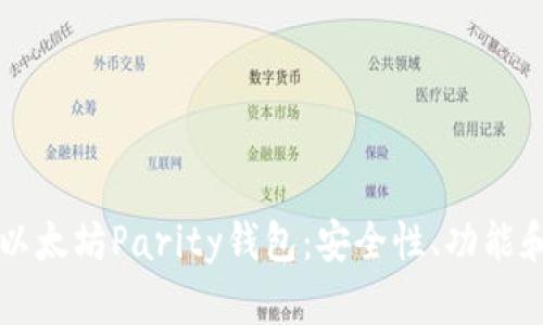 深入了解以太坊Parity钱包：安全性、功能和使用指南