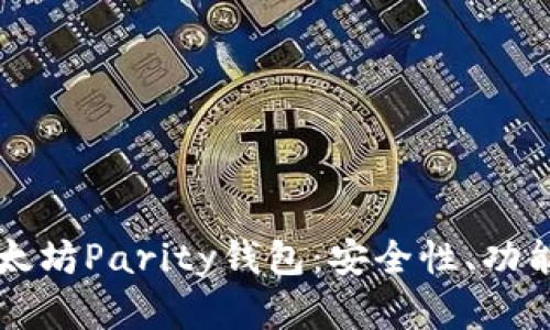 深入了解以太坊Parity钱包：安全性、功能和使用指南
