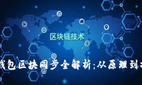 以太坊钱包区块同步全解析：从原理到操作指引