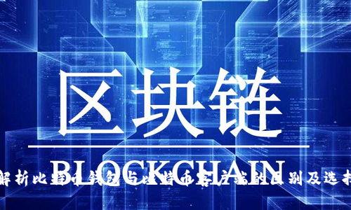 全面解析比特币钱包与比特币客户端的区别及选择指南