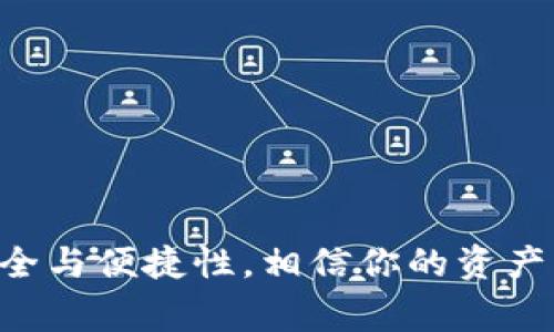   如何选择合适的Token钱包客服并解决使用中的常见问题 /   
 guanjianci Token钱包,钱包客服,数字资产,客户支持,安全性 /guanjianci 

在数字货币的快速发展中，Token钱包作为存储和交易数字资产的重要工具，受到了越来越多用户的关注。而用户在使用Token钱包过程中，难免会遇到各种问题，此时，良好的客户支持显得尤为重要。本文将详细阐述如何选择合适的Token钱包客服，并解答用户在使用过程中可能遇到的常见问题。

选择Token钱包客服的标准
在选择Token钱包的客服支持时，有几个标准可以帮助用户更好地判断其服务的质量。以下是一些比较重要的选择标准：

strong1. 响应速度/strong
用户在遇到问题时，最希望得到及时的回应。如果客服团队响应慢，可能会导致用户资产的损失。因此，了解客服的平均响应时间是很重要的。在选择Token钱包时，你可以查看其他用户的评论，了解其客服的响应速度。

strong2. 支持渠道/strong
良好的Token钱包客服应该有多种支持渠道，例如在线聊天、电子邮件和电话支持等。这样可以根据用户的需求选择最合适的方式进行沟通。大多数用户希望能够通过即时消息解决问题，而不是等待电子邮件的回复。

strong3. 解决问题的能力/strong
客服的解决能力直接影响着用户的使用体验。一个优秀的客服不仅要对产品有深入的了解，还需要具备良好的沟通能力和处理问题的能力。在选择Token钱包时，可以通过试探性的问题来评估客服的专业水平。

strong4. 综合评价/strong
查看Token钱包的用户评价和反馈也是很重要的。如果公司拥有大量 positive feedback，通常说明其客服团队比较可靠。可以通过社交媒体、论坛或客服评价平台来获取这些信息。

常见问题一：Token钱包如何兑付和提取资产？
Token钱包的兑付和提取资产的流程相对简单，但由于不同钱包的操作方式可能有所不同，具体步骤可以分为以下几步：

strong1. 登录你的Token钱包/strong
首先，确保你已经完成了Token钱包的注册并成功登录。在登录时，为确保安全，建议打开双重认证功能。

strong2. 选择资产提取功能/strong
在主界面上，找到“提取”或“兑付”选项，点击该功能。这一步通常会要求输入提取的相关信息，包括要提取的资产类型以及数量。

strong3. 输入地址/strong
接下来需要输入提取地址。确保你输入的地址是正确的，通常情况下是由字母和数字组成的一串代码。提供错误的地址可能导致资产无法找回。

strong4. 确认交易/strong
输入完所有信息后，系统会让你确认交易。检查所有信息都无误后，点击确认。此时，你可能需要输入二次验证信息以确保安全。

strong5. 等待交易完成/strong
点击确认后，系统会处理交易。这通常会涉及到区块链的确认过程，时间可能从几分钟到几个小时不等，具体视网络繁忙程度而定。你可以在钱包的交易记录中查看当前状态。

常见问题二：遇到安全问题怎么办？
安全是使用Token钱包的一个关键问题，用户需要时刻保持警惕。一旦发现安全隐患，应该立即采取措施：

strong1. 暂停使用钱包/strong
如果你怀疑Token钱包存在安全问题，比如账户被盗或资产异常波动，立即停止使用该钱包。尽量不要进行任何交易，待确认安全后再使用。

strong2. 修改密码和开启双重认证/strong
第一步是在停用钱包的同时，及时修改登录密码，并启用双重认证。这样能有效保护账户不被再次侵入。

strong3. 联系客服/strong
尽快联系Token钱包的客服，报告问题并询问处理方案。提供你在使用钱包时遇到的问题，客服可能会给出补救建议或指导。

strong4. 监控账户动态/strong
在安全隐患解决后，持续监控账户的资产和交易记录。如果发现任何可疑活动，及时采取相应措施，并再次联系客服。

常见问题三：Token钱包如何确保数据安全？
数据安全是每个Token钱包都非常重视的问题，以下是一些确保数据安全的常见措施：

strong1. 数据加密/strong
所有用户数据在传输和存储过程中都会被加密，这能有效防止黑客攻击和数据泄露。用户在选择Token钱包时，可以查看其是否采用了行业标准的加密技术。

strong2. 备份机制/strong
大多数Token钱包会提供备份功能，用户需要定期备份自己的钱包数据。这能够在设备丢失或损坏时进行恢复，确保资产安全。

strong3. 安全审计/strong
一些知名的Token钱包会定期进行安全审计，由第三方安全机构评估钱包的安全性。用户可以查看这些证书，以确保所使用的钱包得到了信任。

strong4. 定期更新/strong
开发团队会定期更新钱包软件，以修复已知的安全漏洞。用户在更新时，应该留意这些更新内容，确保钱包是最新版本。

常见问题四：如何恢复遗失的钱包？
遗失Token钱包的情况并不少见，尤其是对于不熟悉数字钱包的新用户。以下是恢复遗失钱包的步骤：

strong1. 使用备份文件/strong
如果你在创建Token钱包时进行了备份，有时直接使用备份文件可以轻松恢复钱包。根据钱包的说明进行操作，输入助记词或私钥。

strong2. 联系客服/strong
如果没有备份，尝试联系Token钱包的客服，询问是否有其它恢复的方法。某些钱包提供技术支持以帮助用户恢复资产。

strong3. 注意安全性/strong
恢复过程中，确保在安全的网络环境下进行，防止在此过程被第三方窃取信息。不要随意分享个人信息，尤其是涉及钱包私钥的内容。

常见问题五：Token钱包的交易手续费是怎样计算的？
Token钱包的交易手续费因钱包类型、所用区块链网络以及交易规模而异。用户在进行交易时，可以考虑以下几个方面：

strong1. 固定费率与动态费率/strong
一些钱包采用固定手续费，如每笔交易均收取相同的费用。而有的则采用动态费率，手续费依赖于网络拥堵情况，这种情况下，在网络繁忙时手续费可能会增加。

strong2. 更新机制/strong
用户可以在发起交易前，浏览钱包提供的手续费情况。根据区块链的变化，Wallet 会及时更新手续费以确保交易能够及时完成。

strong3. 手续费与交易优先级/strong
在设置手续费时，用户可以选择不同的优先级。一般来说，手续费越高，交易的确认时间越快。因此，在紧急情况下，用户需要权衡手续费与交易速度之间的关系。

常见问题六：如何安全存储私钥和助记词？
私钥和助记词是Token钱包中最重要的信息，丢失或者泄露可能导致资产的损失。以下是一些安全存储的建议：

strong1. 不要数字化记录/strong
为了避免黑客攻击，不建议使用电子文档或手机记事本等数字化方式存储私钥和助记词。相反，建议将其手工抄写到纸上并妥善保管。

strong2. 分开存储/strong
为进一步提高安全性，建议将私钥和助记词的纸质记录分开存储在不同的位置。这样，即使某一份被泄露，另一份仍然安全。

strong3. 使用防火柜等安全设备/strong
对于大额资产的用户，可以考虑使用防火、防水的保险箱来存放重要信息。这样有助于在意外情况下保护数据。

strong4. 定期检查安全性/strong
定期检查存储私钥和助记词的安全性，确保没有潜在的泄露风险，并随时更新保护措施，以防新的安全威胁。

通过上述内容，相信你能够更好地使用Token钱包，并有效获得所需客户支持。选择合适的Token钱包客服，提高你在数字货币的操作安全与便捷性，相信你的资产将得到更好的保障！