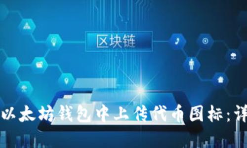 如何在以太坊钱包中上传代币图标：详细指南