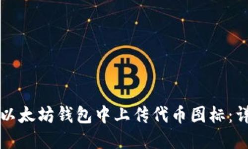 如何在以太坊钱包中上传代币图标：详细指南