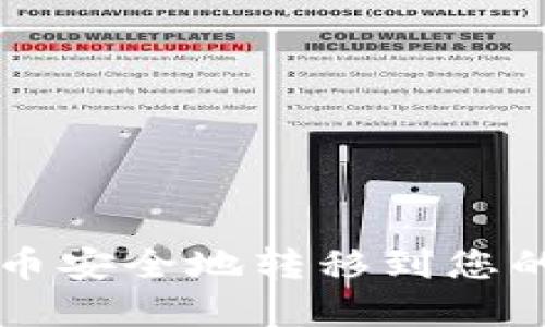 如何把狗狗币安全地转移到您的数字钱包中