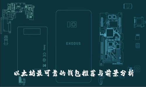 以太坊最可靠的钱包推荐与前景分析