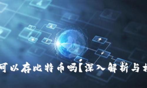 QQ钱包可以存比特币吗？深入解析与相关风险