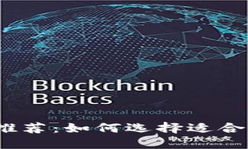 数字货币钱包推荐：如何选择适合你的钱包类型？