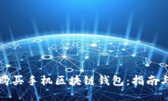 如何购买手机区块链钱包：指南与推荐