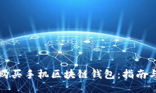 如何购买手机区块链钱包：指南与推荐