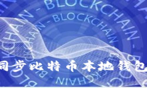 如何高效同步比特币本地钱包：全面指南