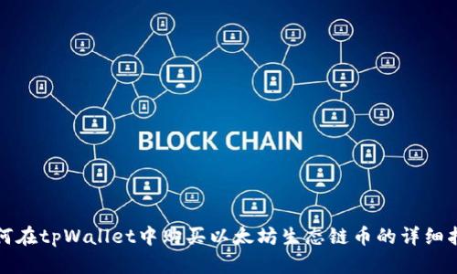 如何在tpWallet中购买以太坊生态链币的详细指南