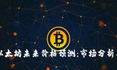 比特币与以太坊未来价格预测：市场分析与趋势