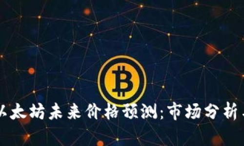 比特币与以太坊未来价格预测：市场分析与趋势展望